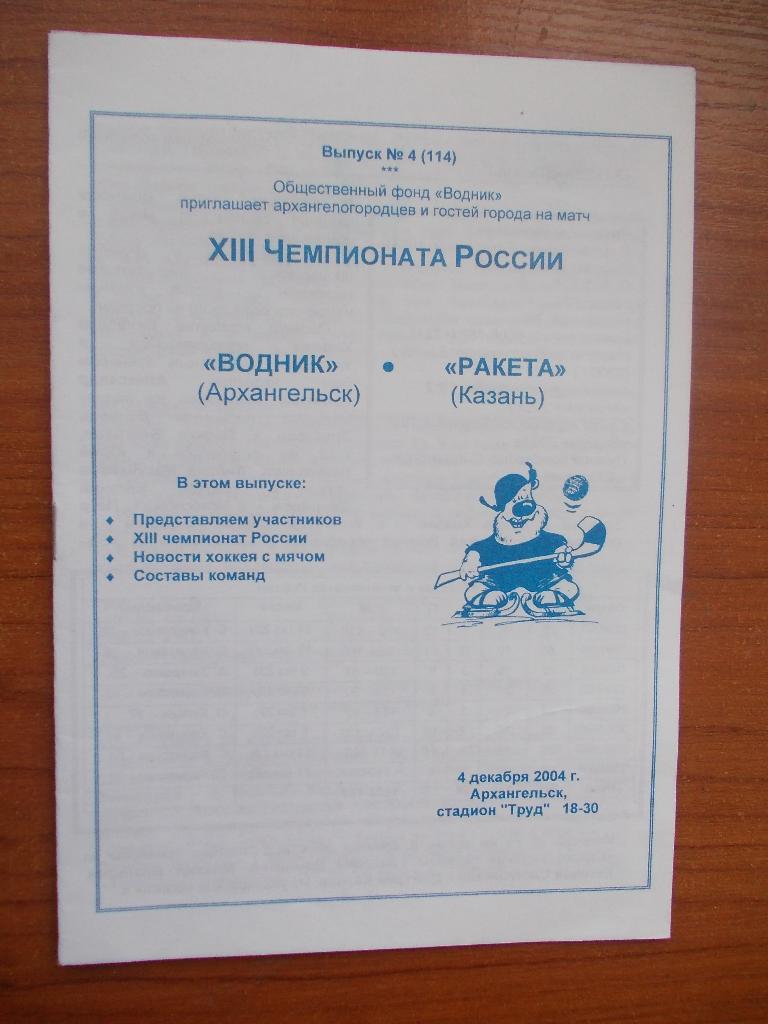 Программа матча Водник Архангельск - Ракета Казань. 2004
