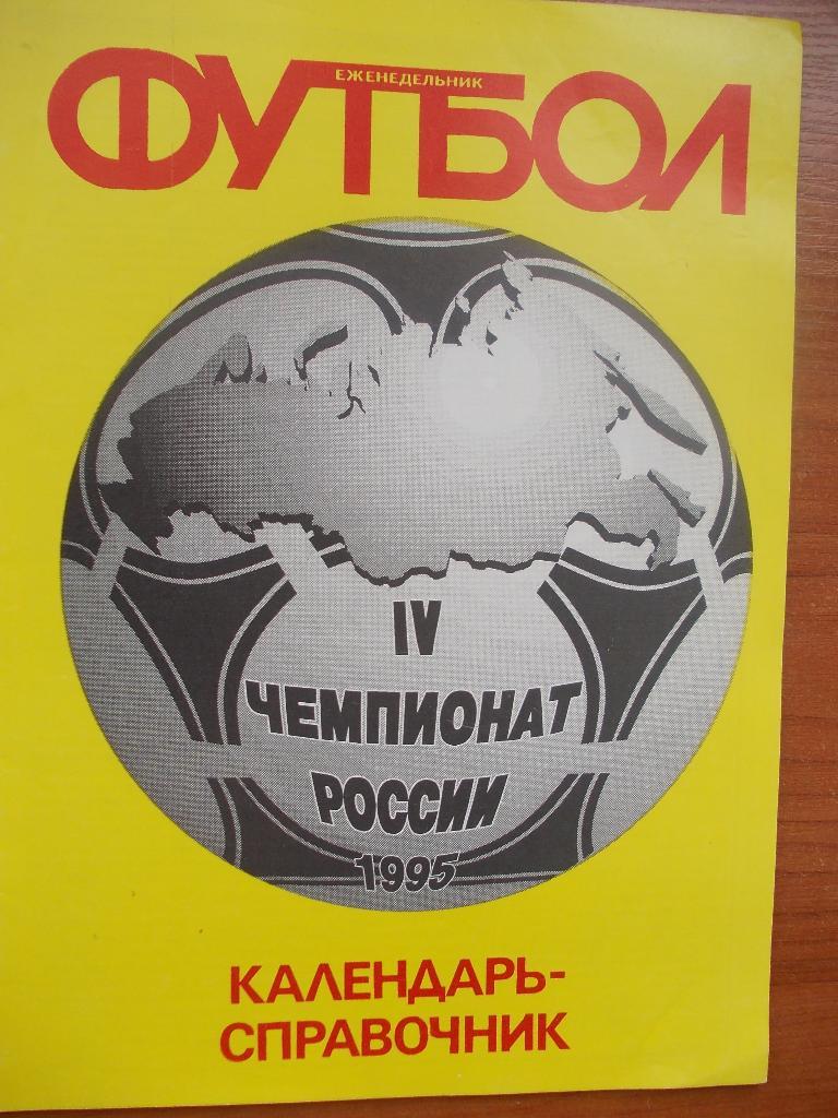 Календарь-справочник еженедельника Футбол 1995