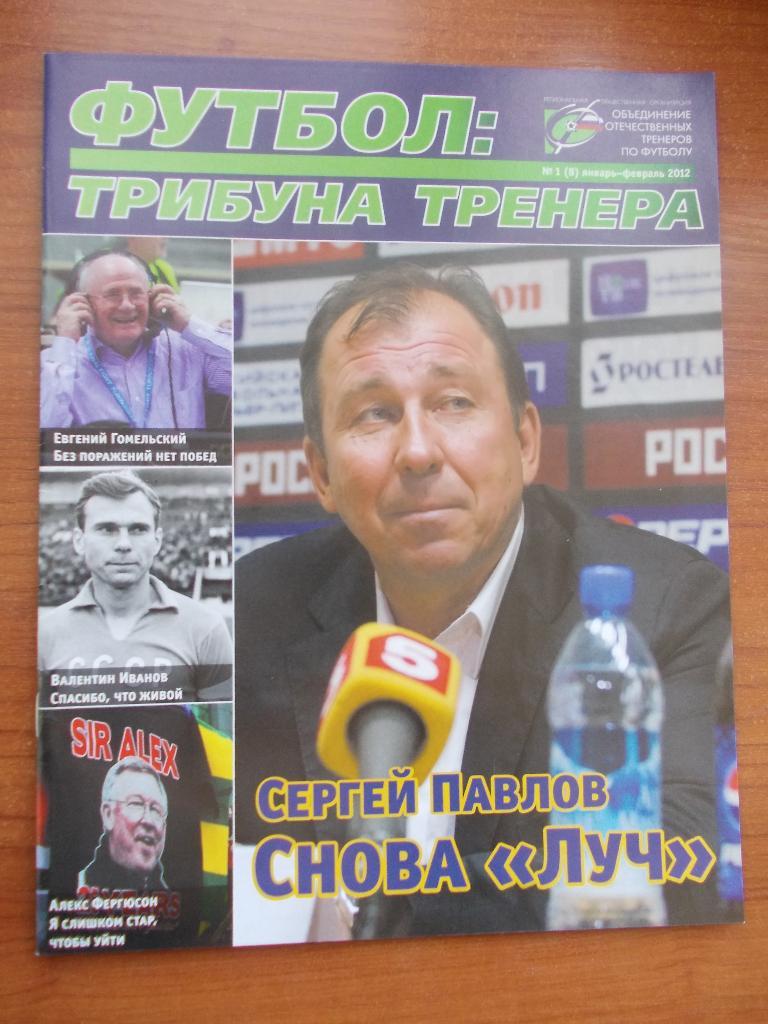 Футбол: Трибуна тренера № 1 (8) 2012