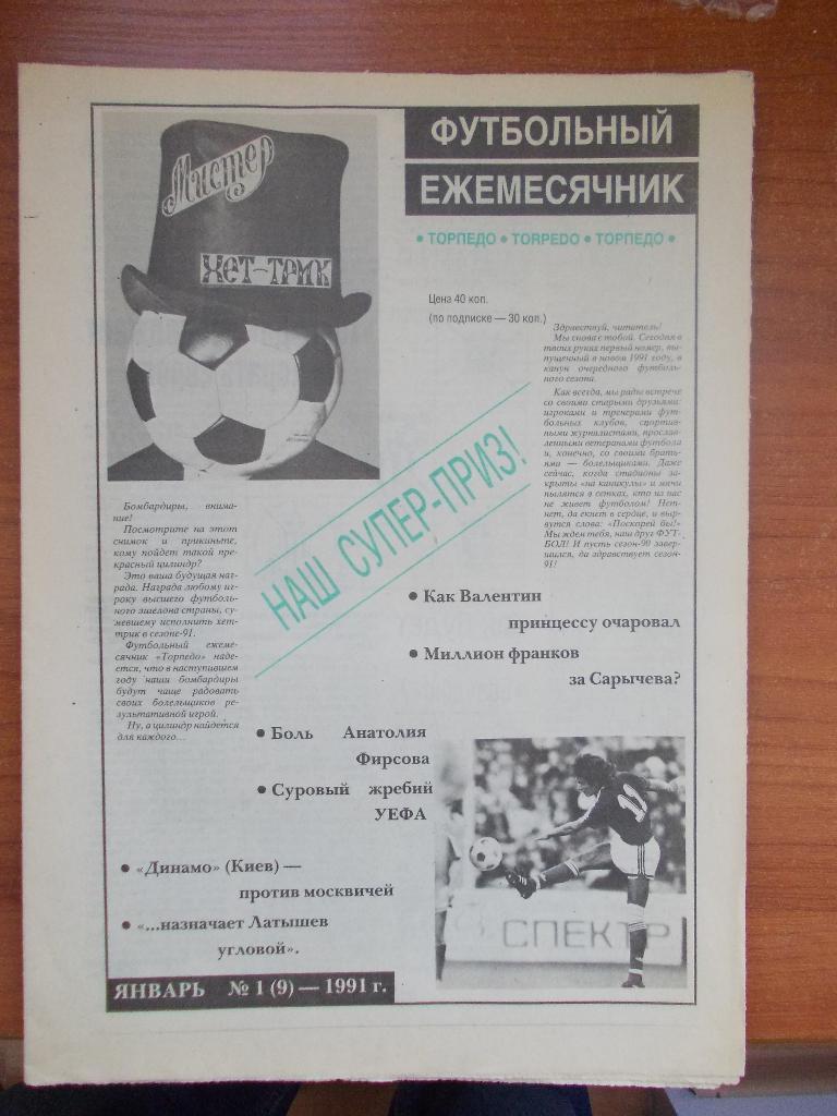 Ежемесячник Торпедо Москва № 1 (9) 1991