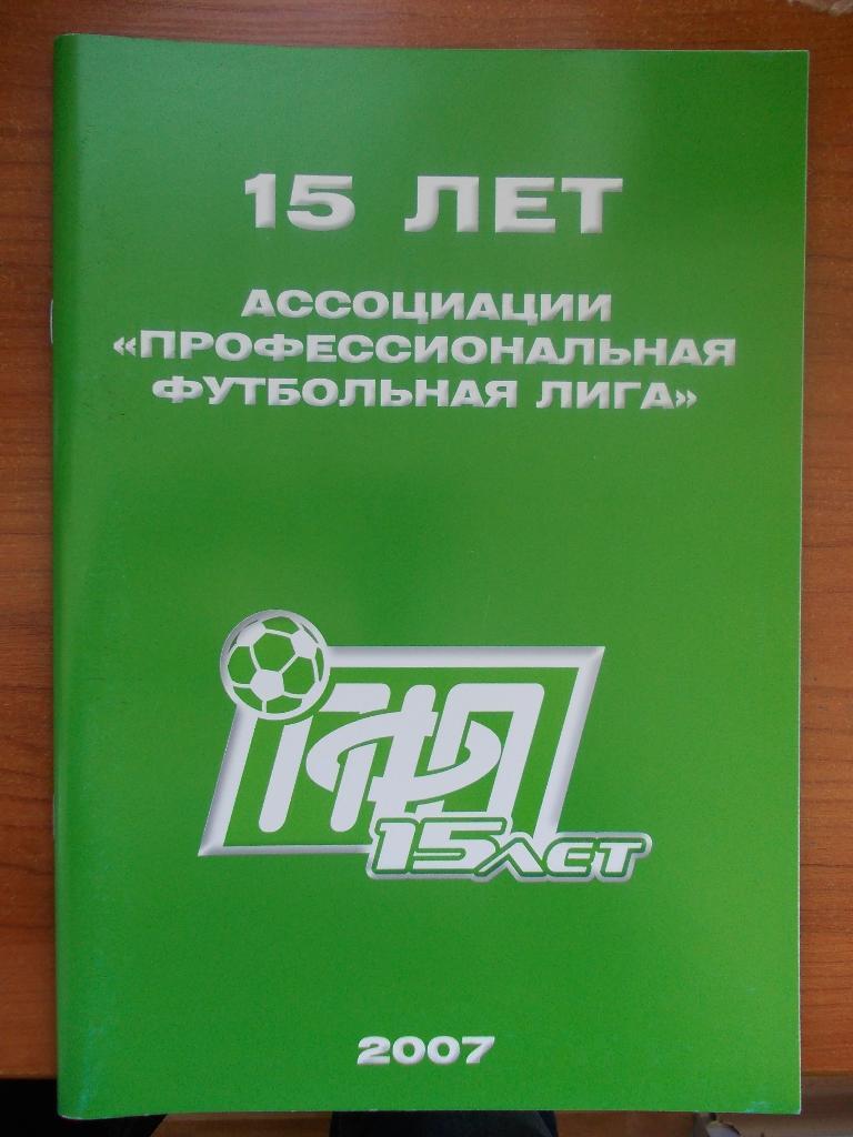15 лет Профессиональной футбольной лиге