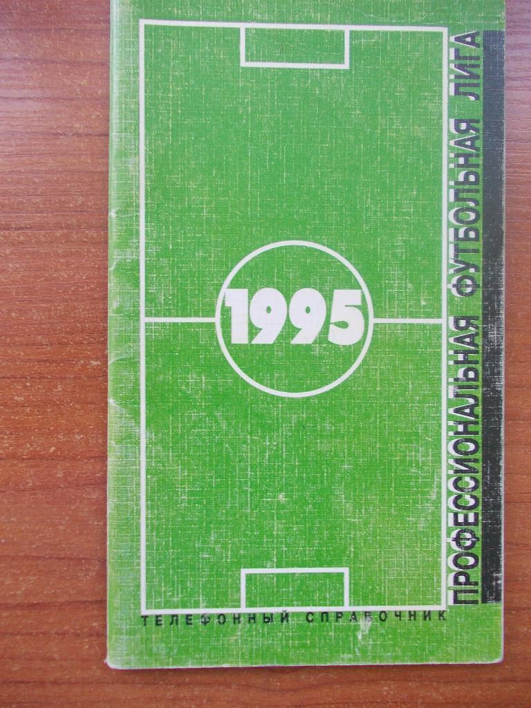 Телефонный справочник Профессиональной футбольной лиги. 1995