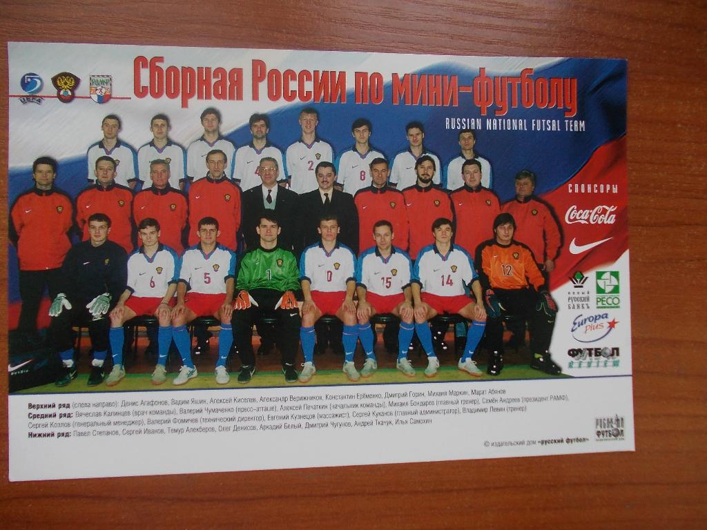 Сборная России - чемпион Европы 1999 по мини-футболу