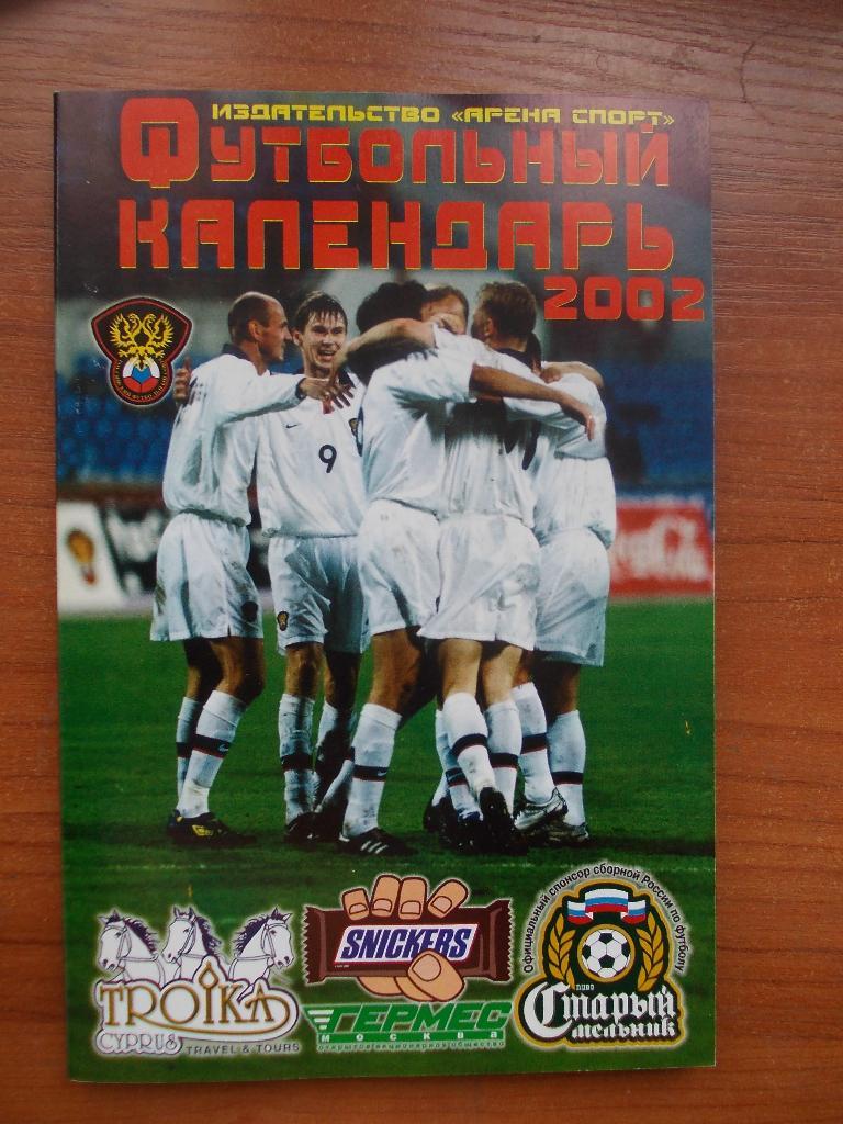 Футбольный календарь 2002
