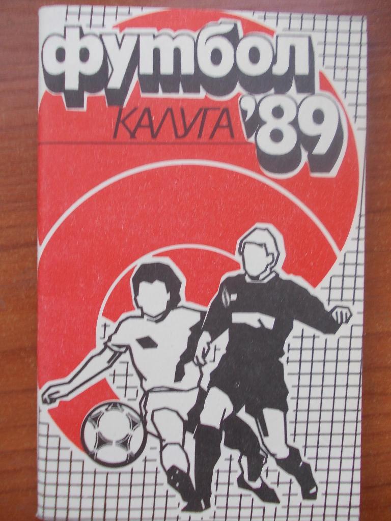 Калуга 1989