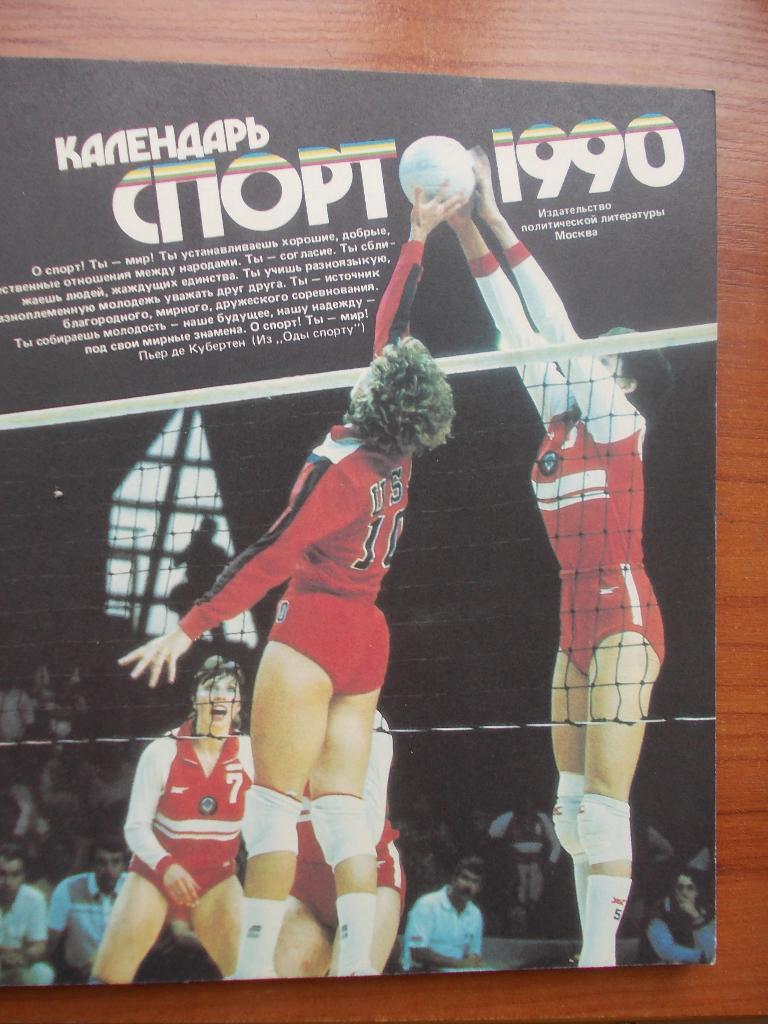 Календарь. Спорт 1990