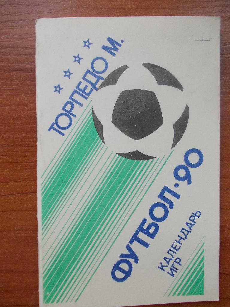 Торпедо Москва 1990. Календарь игр