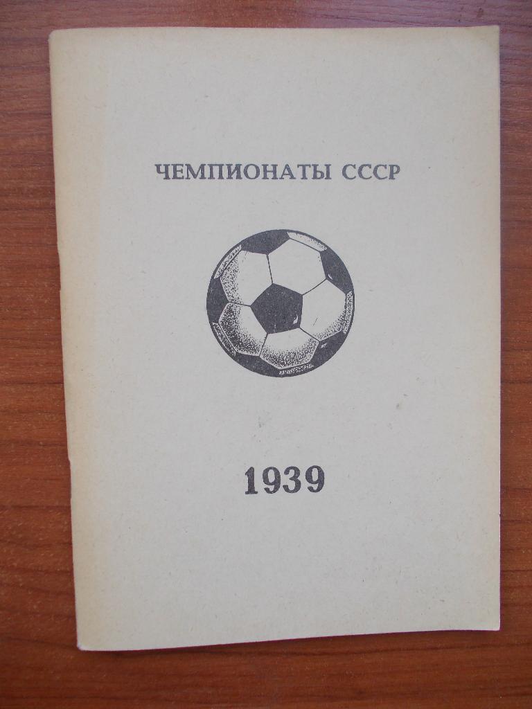 Чемпионаты СССР. 1939