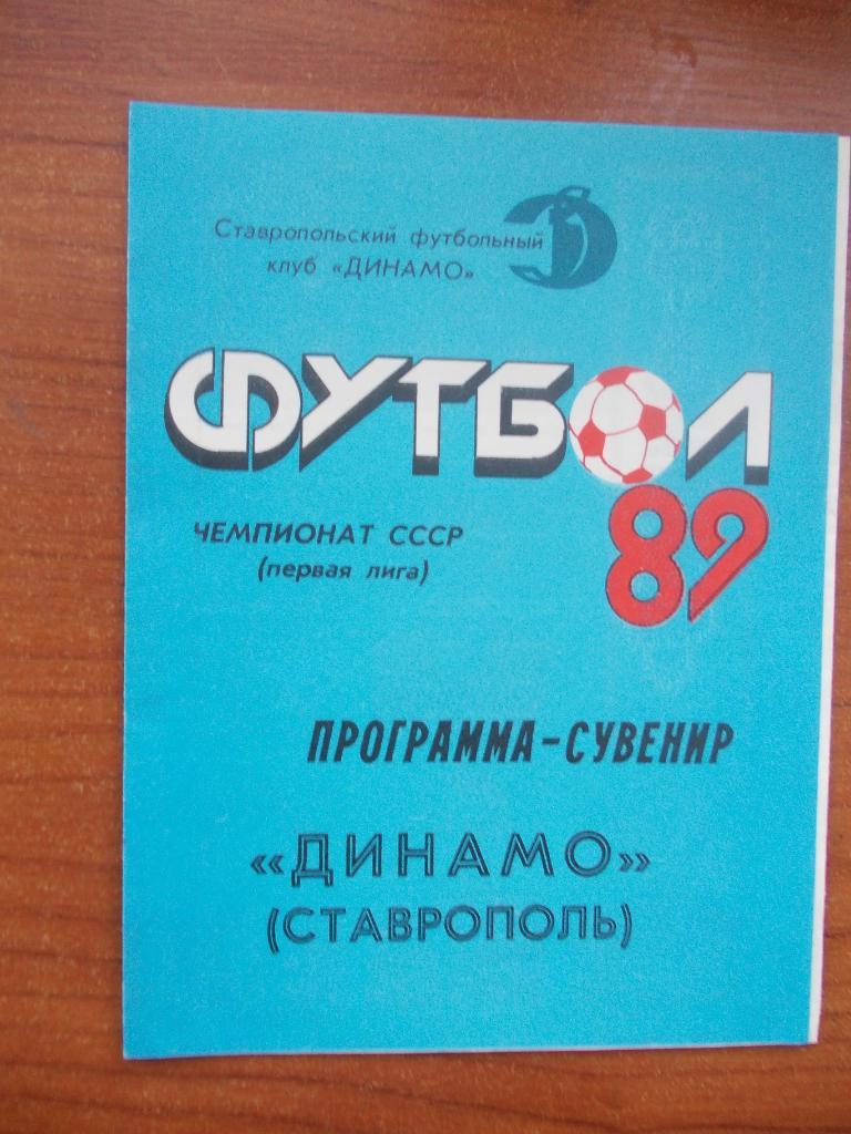 Динамо Ставрополь 1989. Программа-сувенир.