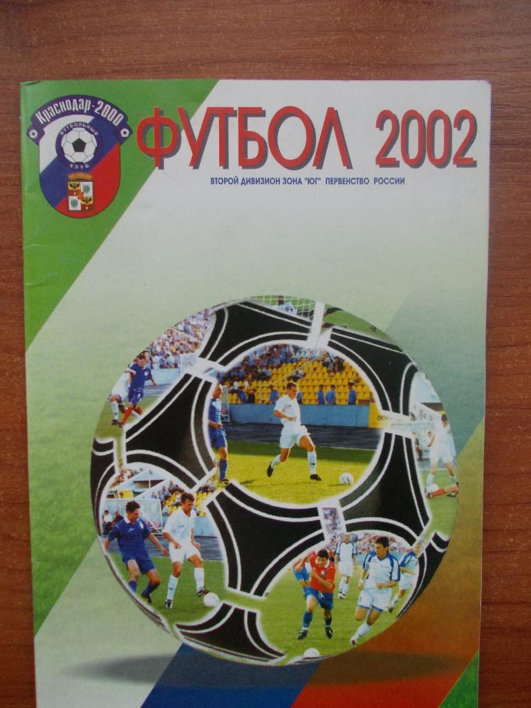 Краснодар-2002. ФК Краснодар-2000