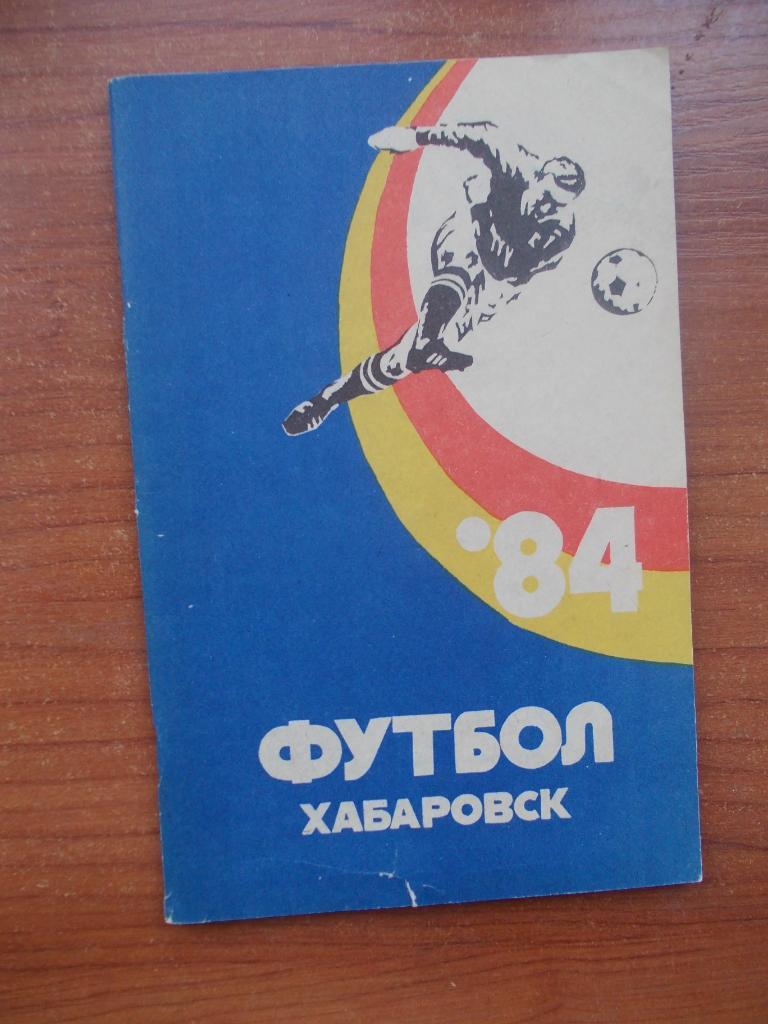 Хабаровск 1984