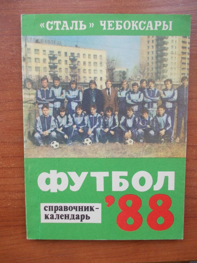 Чебоксары-1988