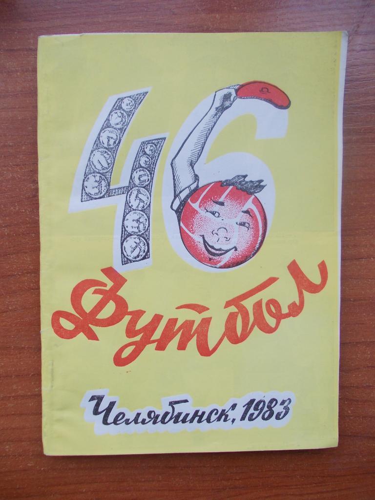 Челябинск-1983 2-й круг