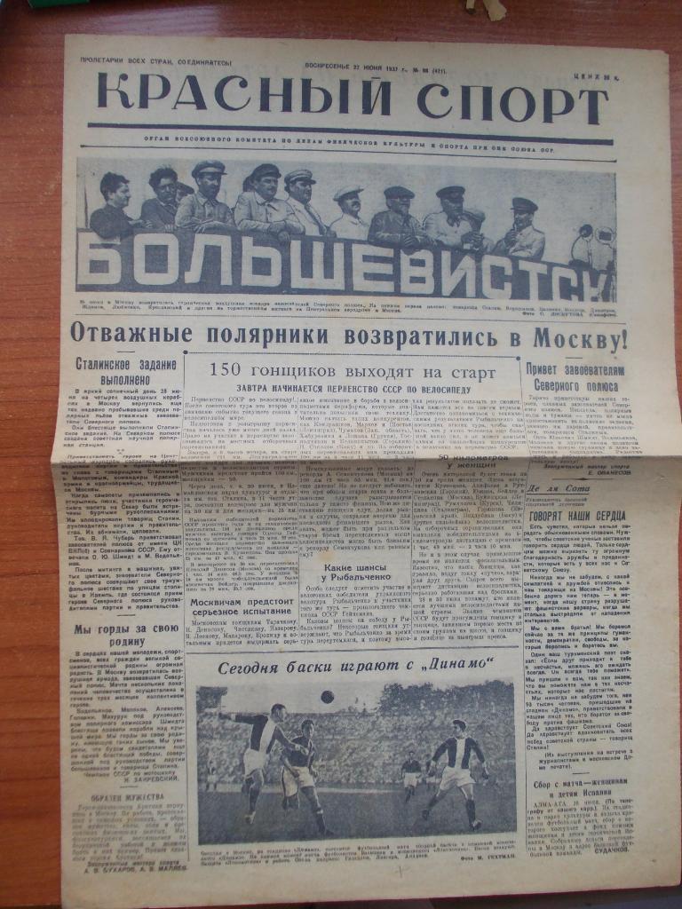 Красный спорт № 88 (471) от 27 июня 1937 г.