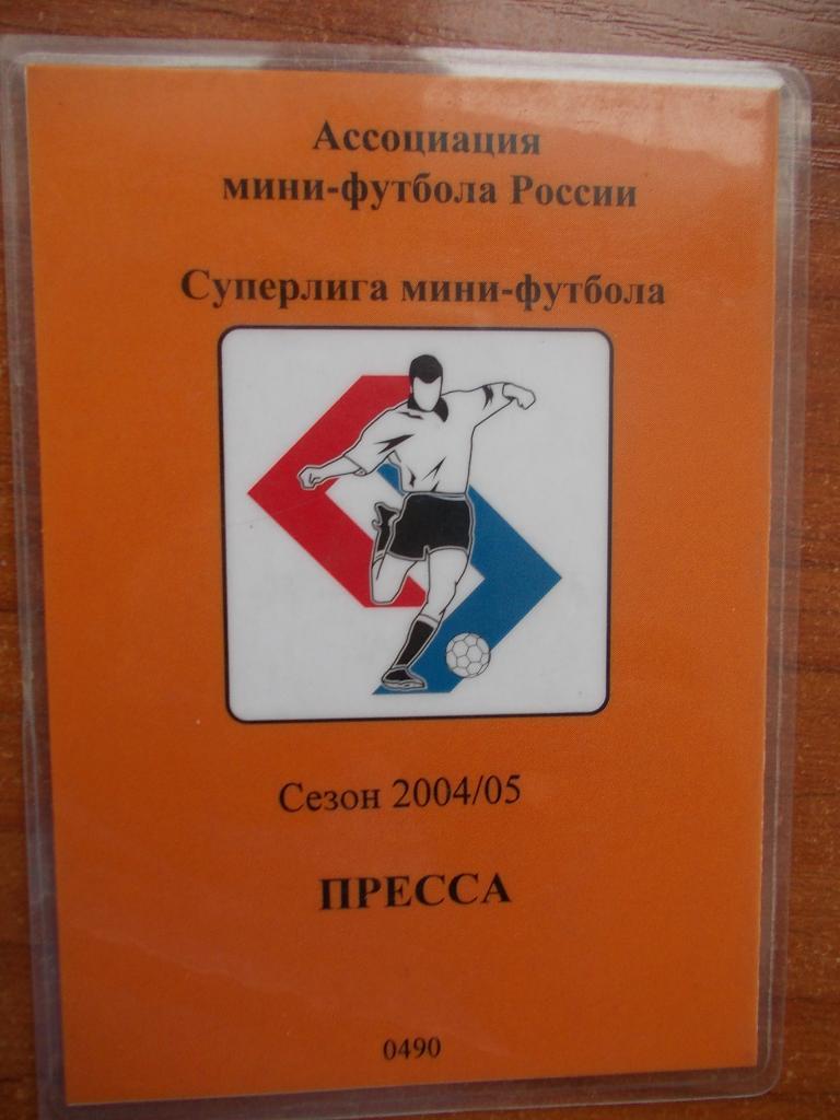 Журналистская аккредитация на сезон мини-футбола-2004/05