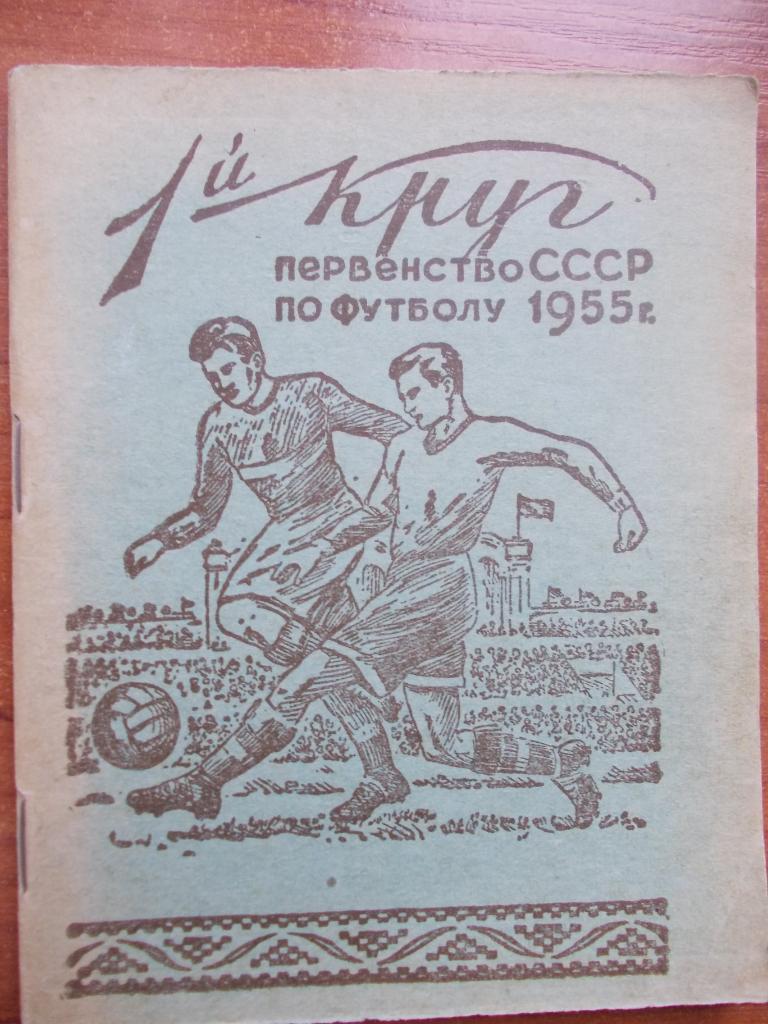 Минск 1955. 1-й круг