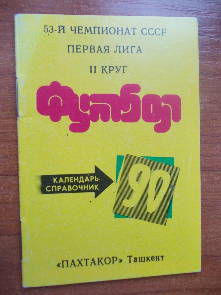 Пахтакор Ташкент 1990. 2-й круг