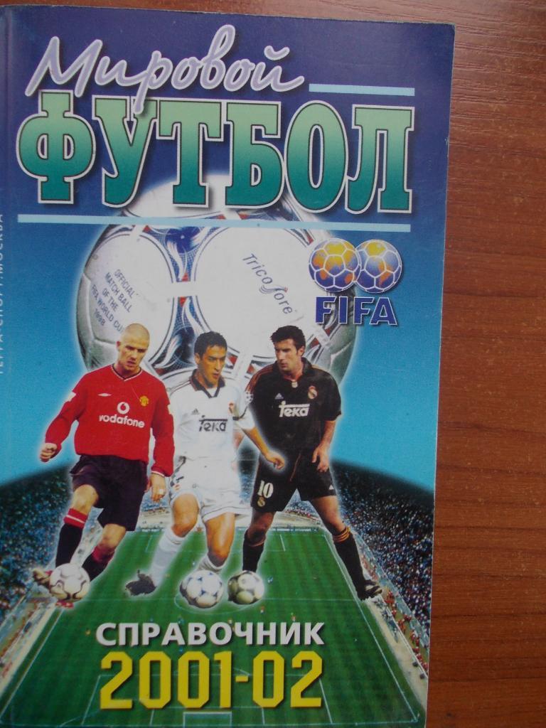Мировой футбол. Справочник 2001-02