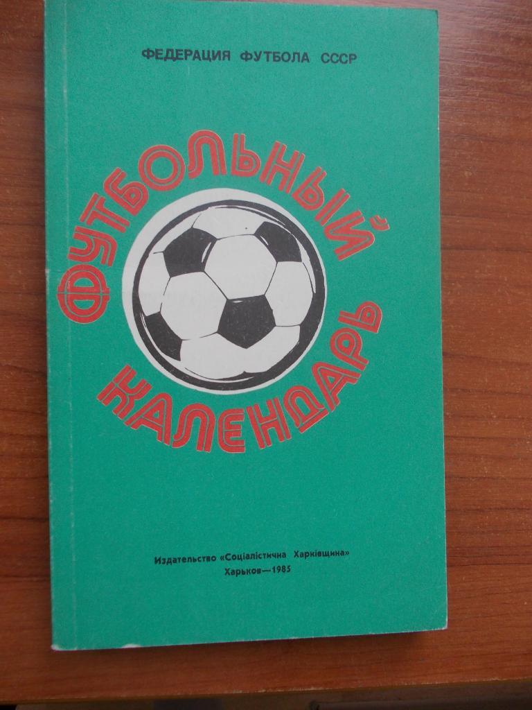 Ежегодниу Федерации футбола СССР 1984 - 1983