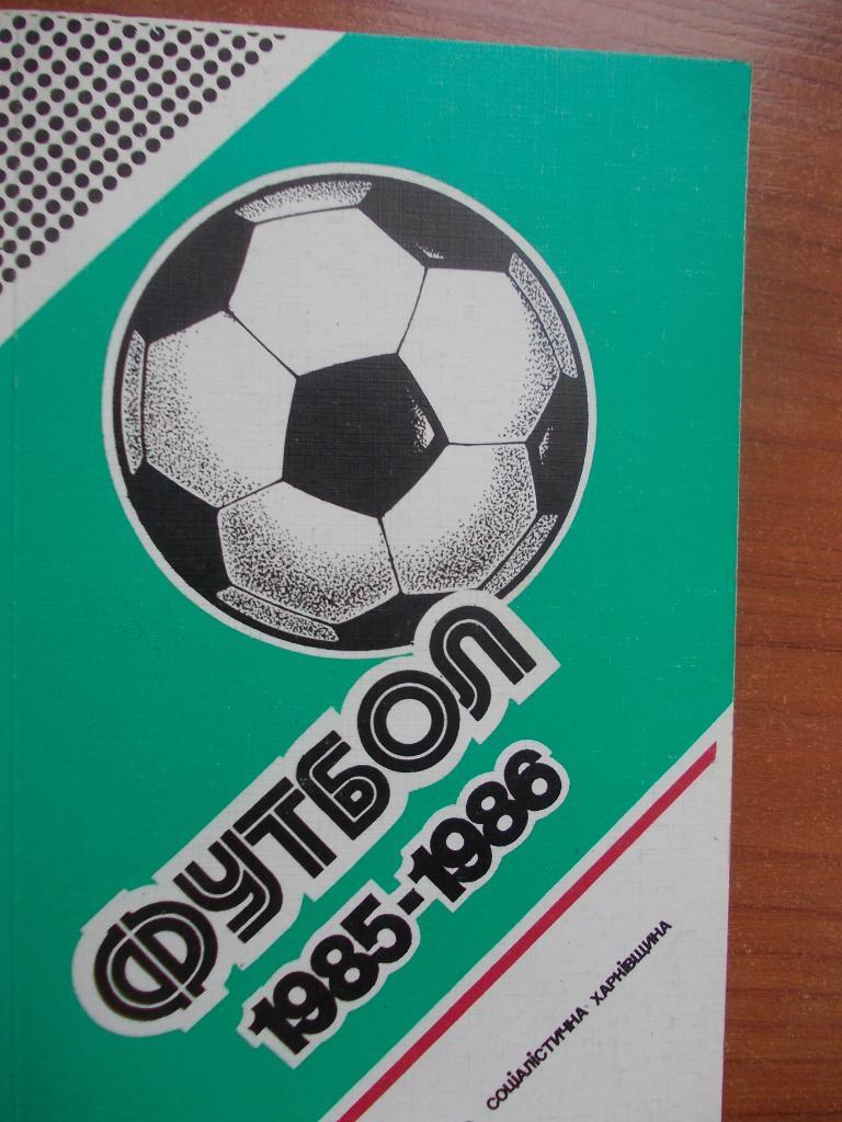 Ежегодник Федерации футбола СССР 1985 - 1986.