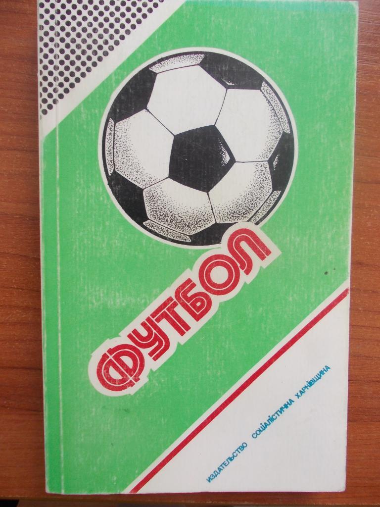 Ежегодник Федерации футбола СССР 1987 - 1988