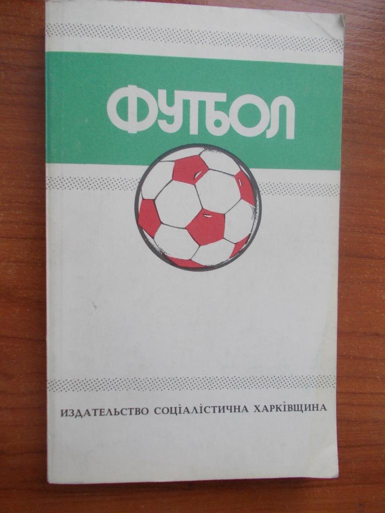 Ежегодник Федерации футбола СССР 1988 - 1989