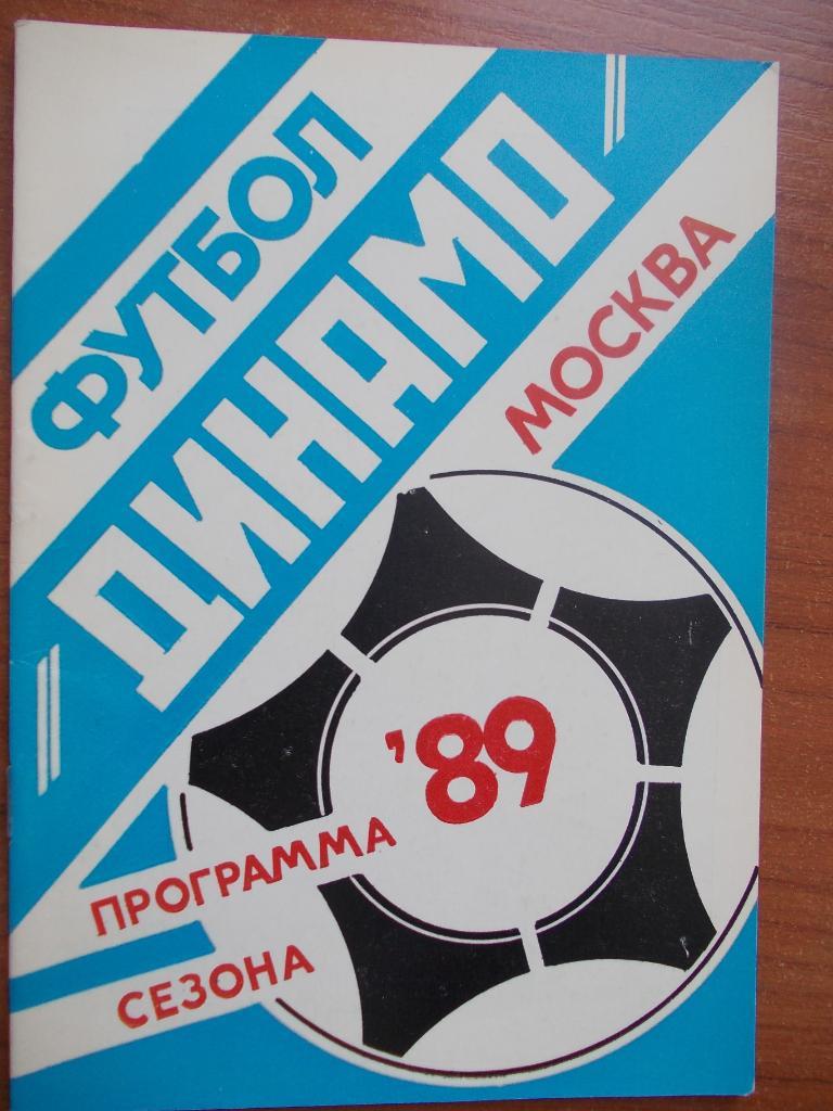 Динамо Москва - 1989 (программа сезона)