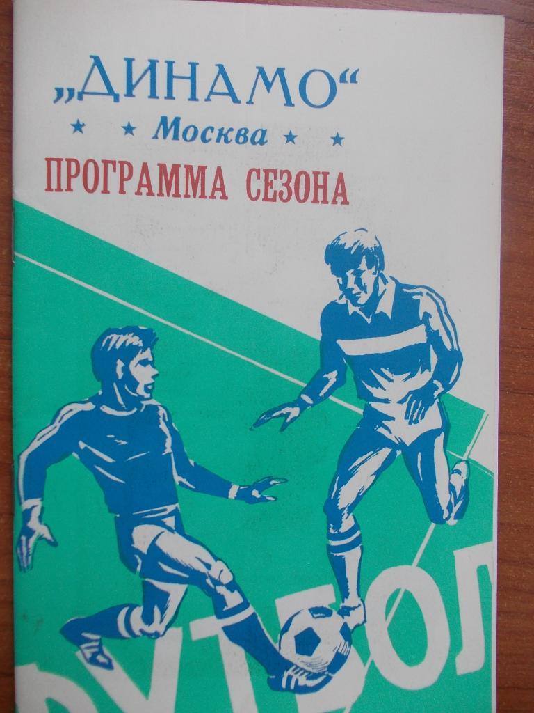 Динамо Москва - 1988 (программа сезона)