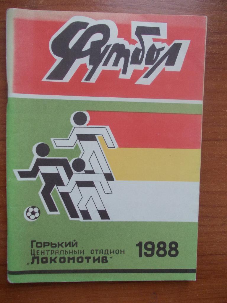 Локомотив Горький - 1988