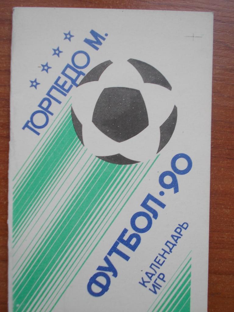 Торпедо Москва - 1990