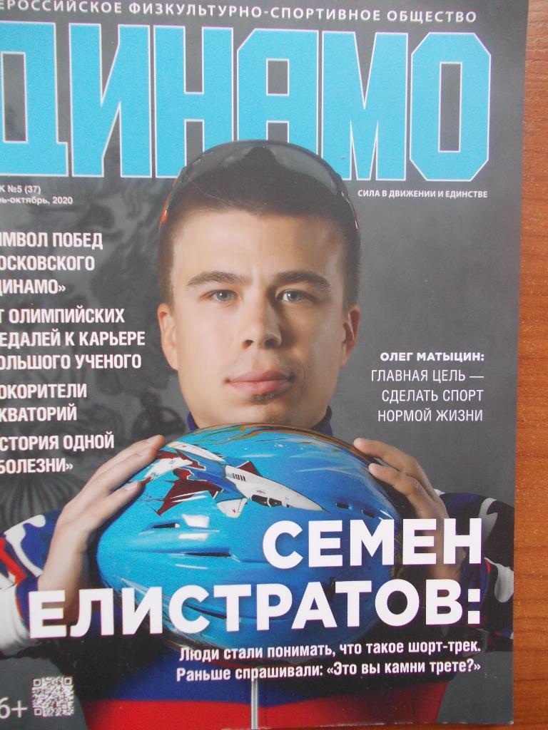 Журнал Динамо 2020, №5
