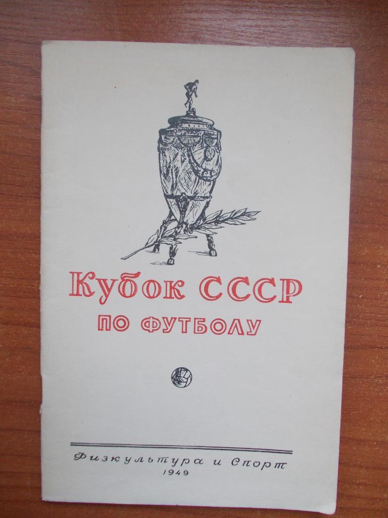Кубок СССР по футболу. 1949 год