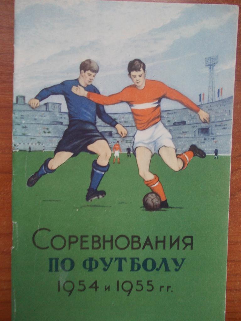 Соревнования по футболу 1954 и 1955 г.