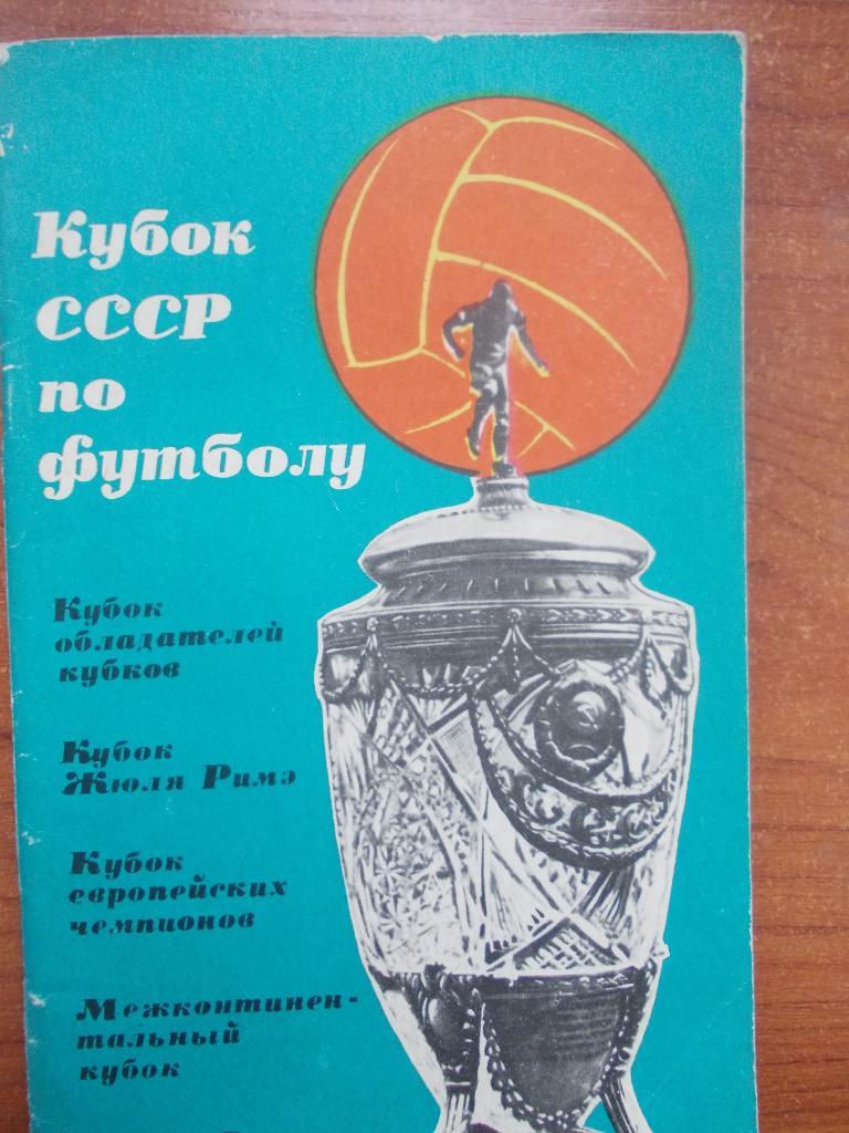Кубок СССР по футболу. 1965 г.