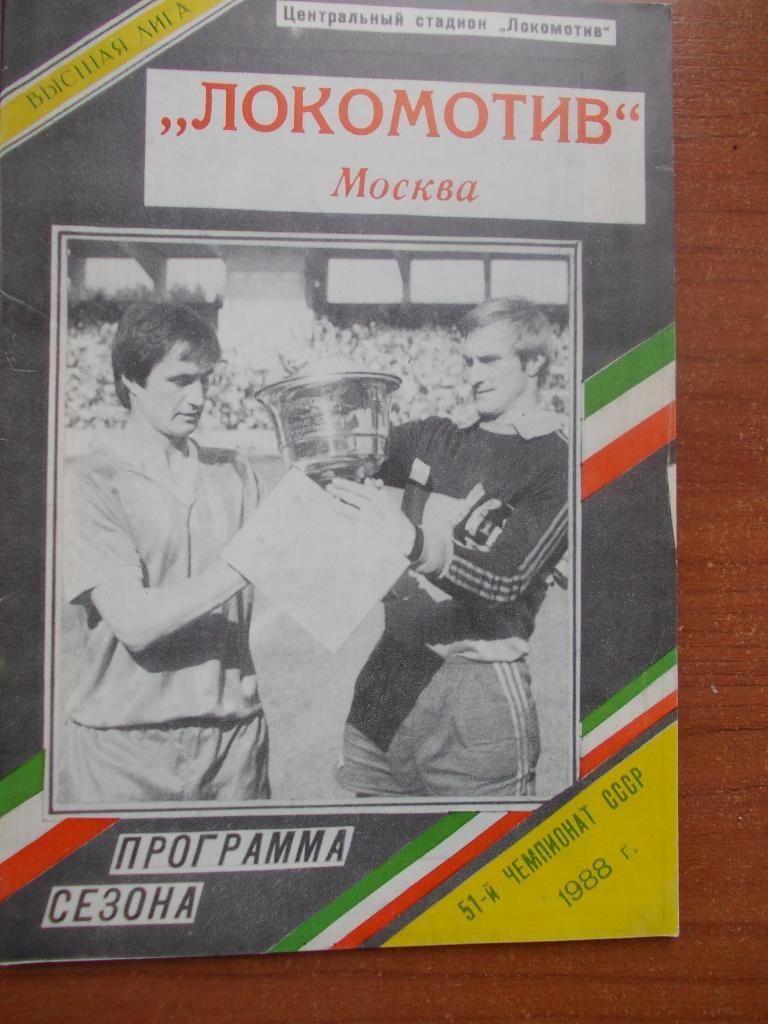Локомотив Москва - 1988. Программа сезона.