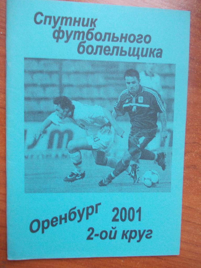 Оренбург - 2001 2 круг