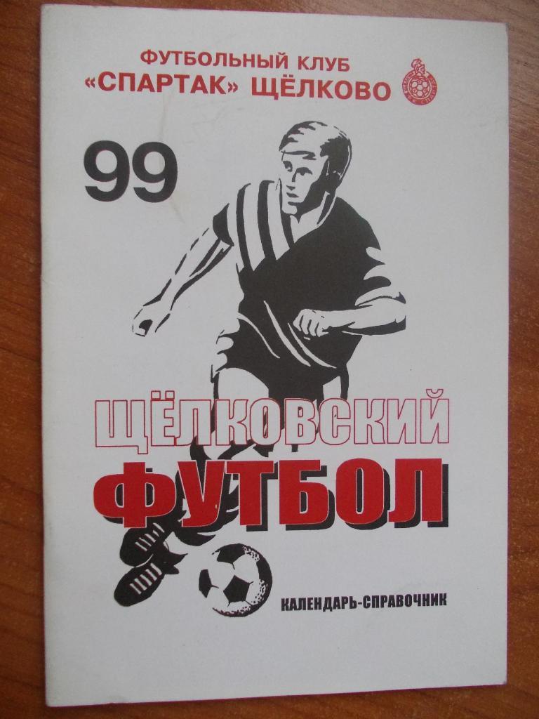 Щелковский футбол 1999