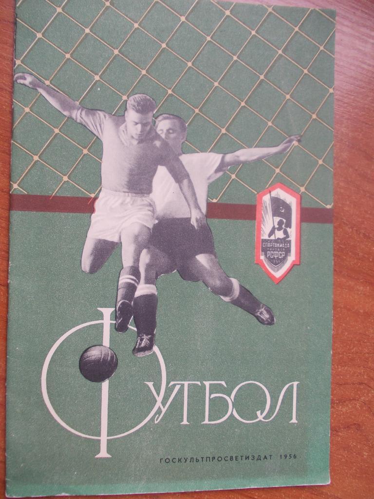 В. Гранаткин. Футбол 1956 г