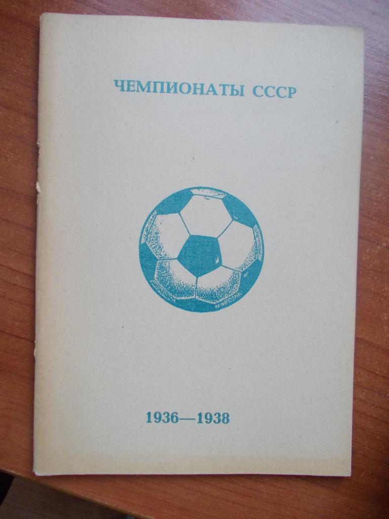 В Колос. Чемпионаты СССР 1936-38