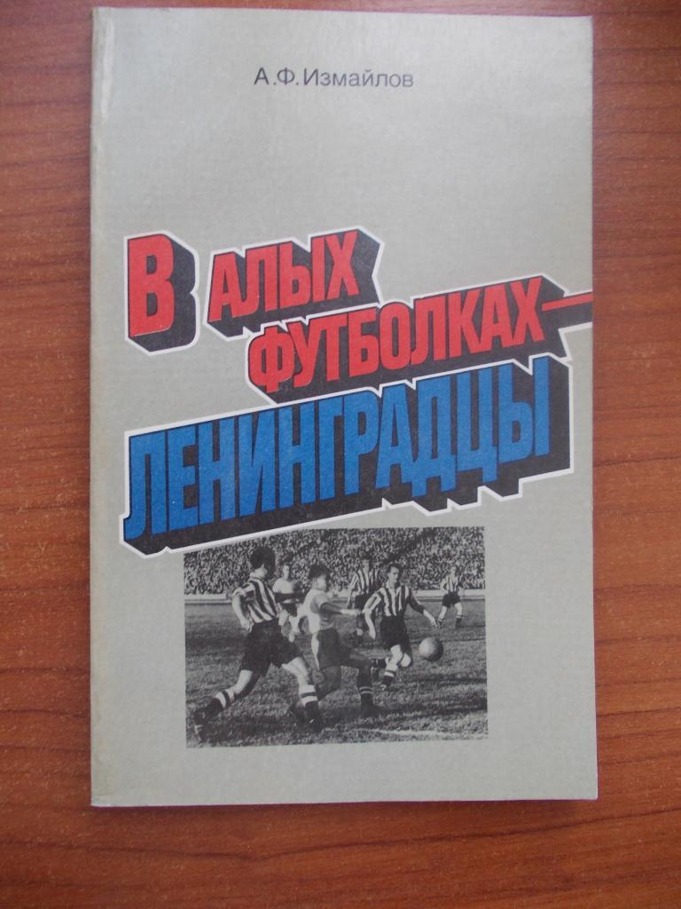 А. Измайлов. В алых футболках ленинградцы