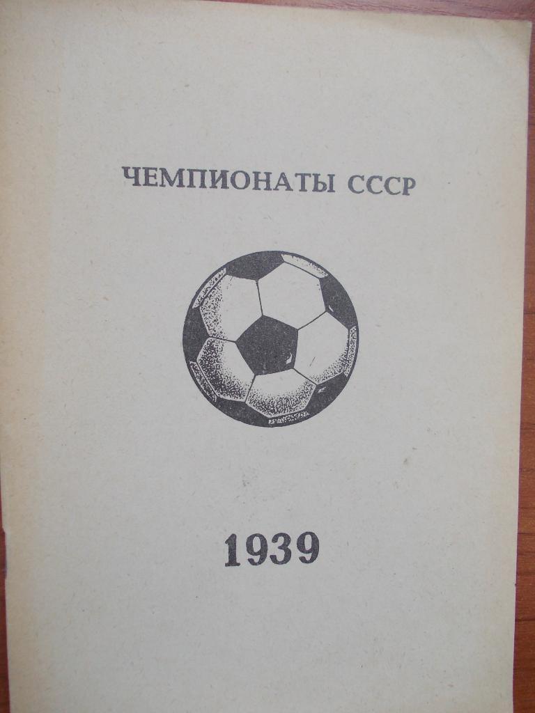 В. Колос. Чемпионаты СССР. 1939 год