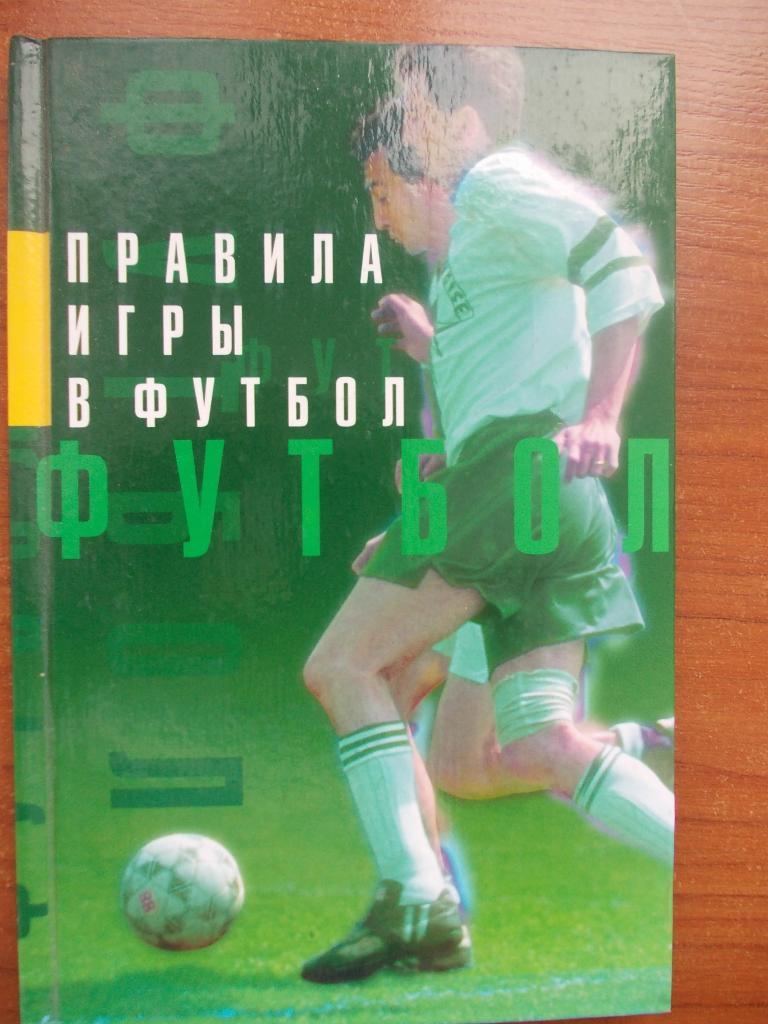 Правила игры в футбол. 2001 г.