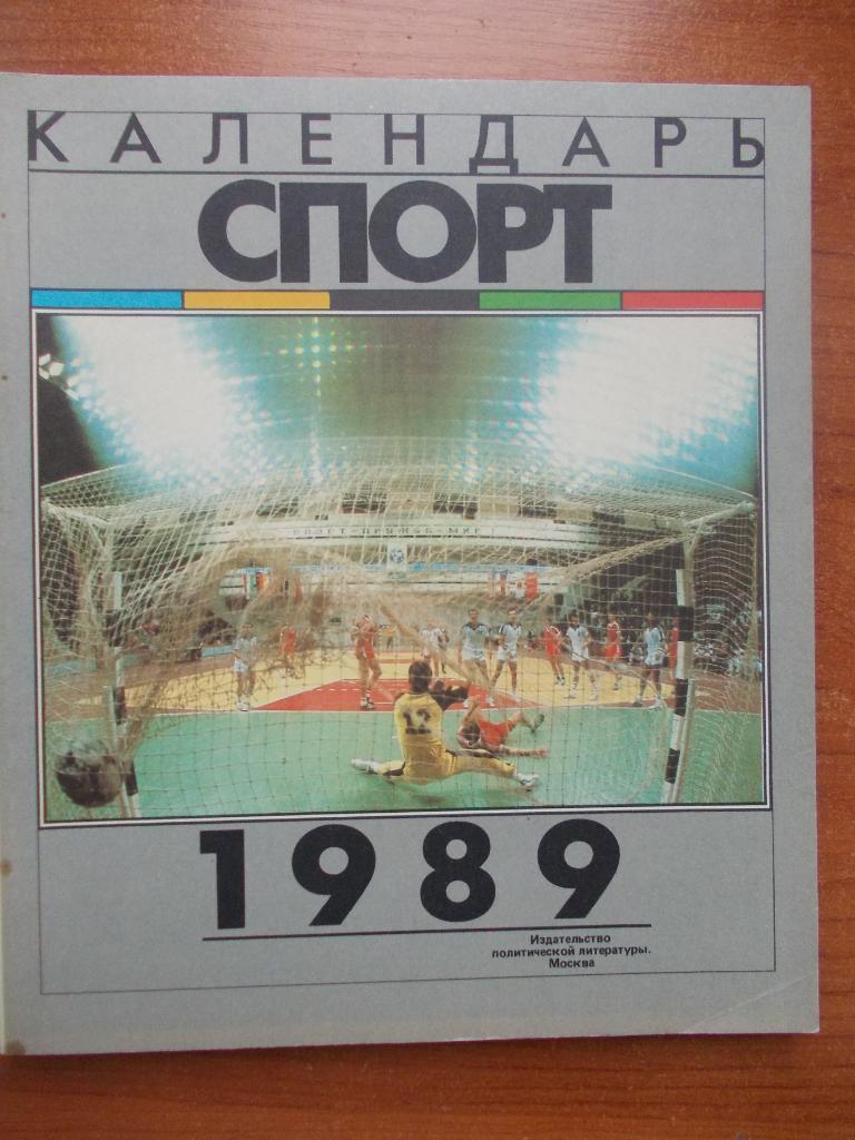 Спорт-1989. Календарь сезона.