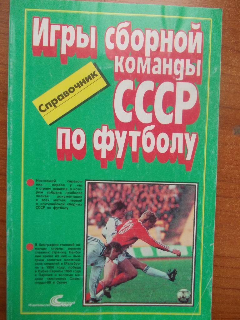 Игры сборной команды СССР по футболу 1952-1988. Справочник