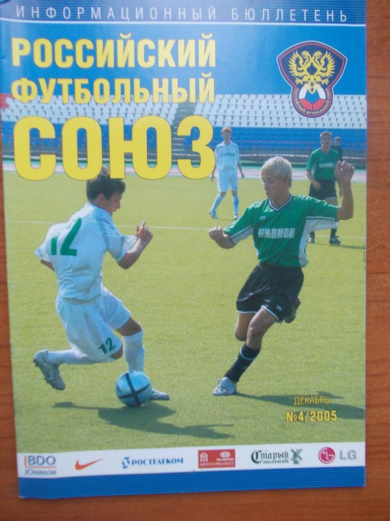 Российский футбольный союз № 4 2005