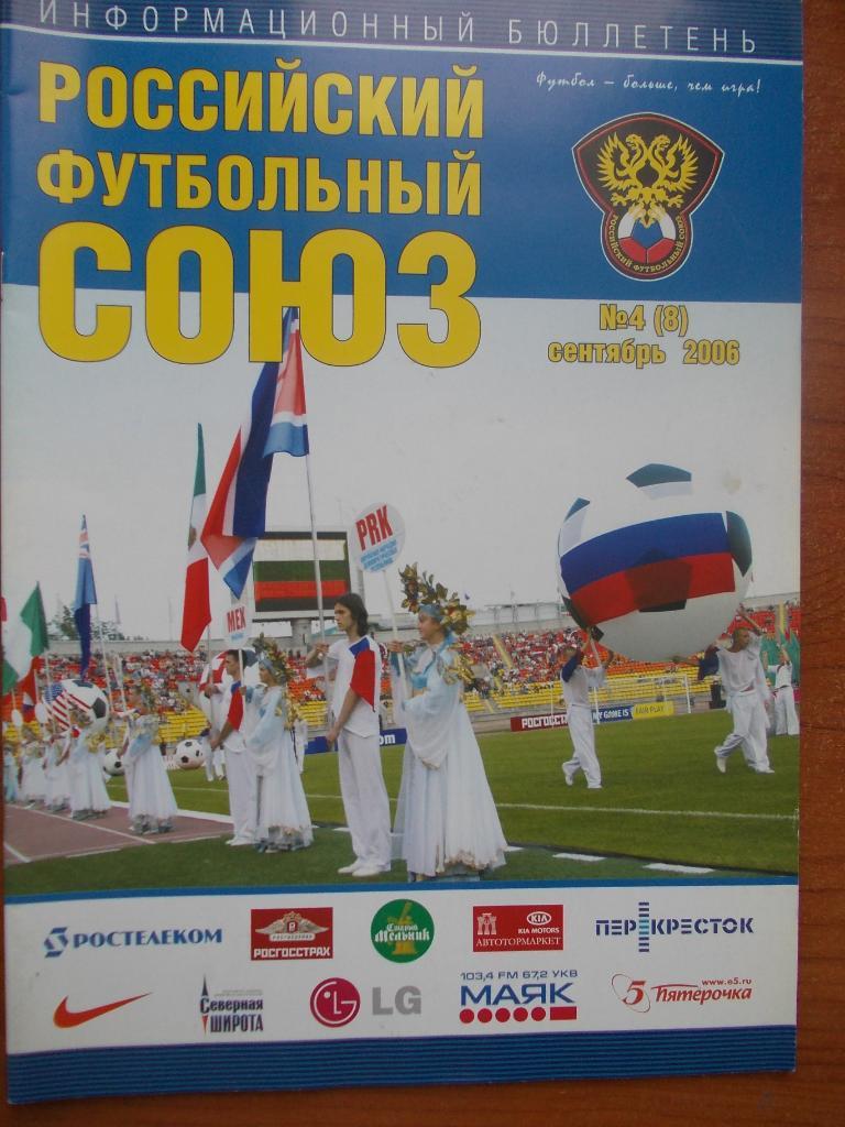 Российский футбольный союз № 4 2006