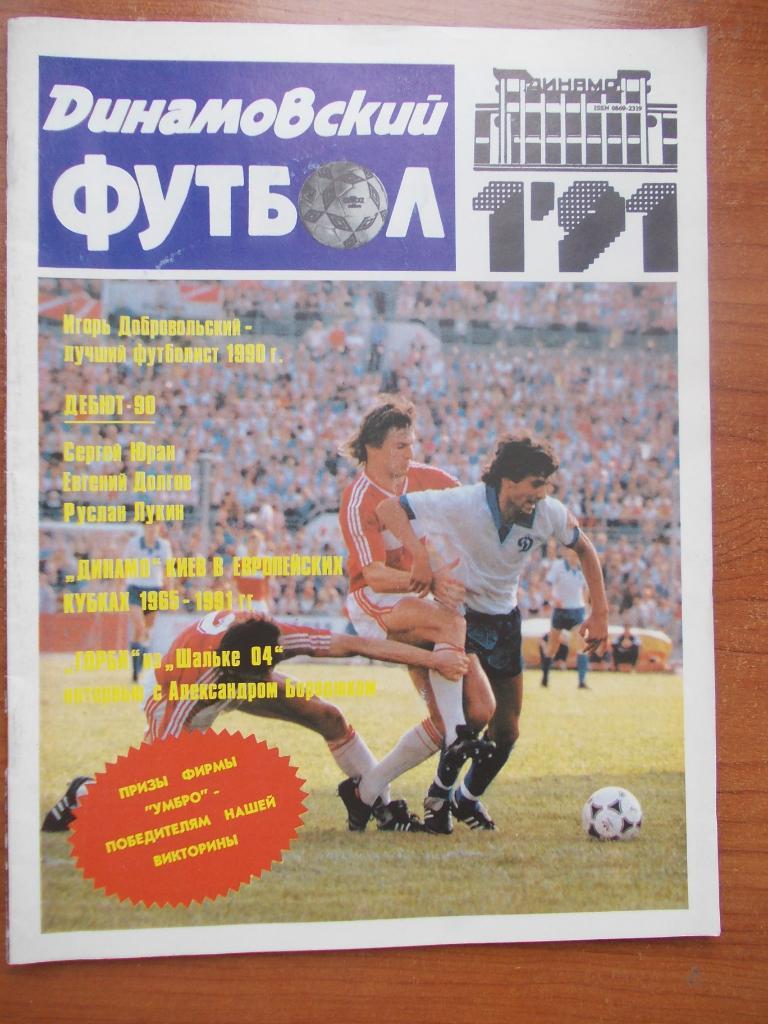 Динамовский футбол № 1 1991