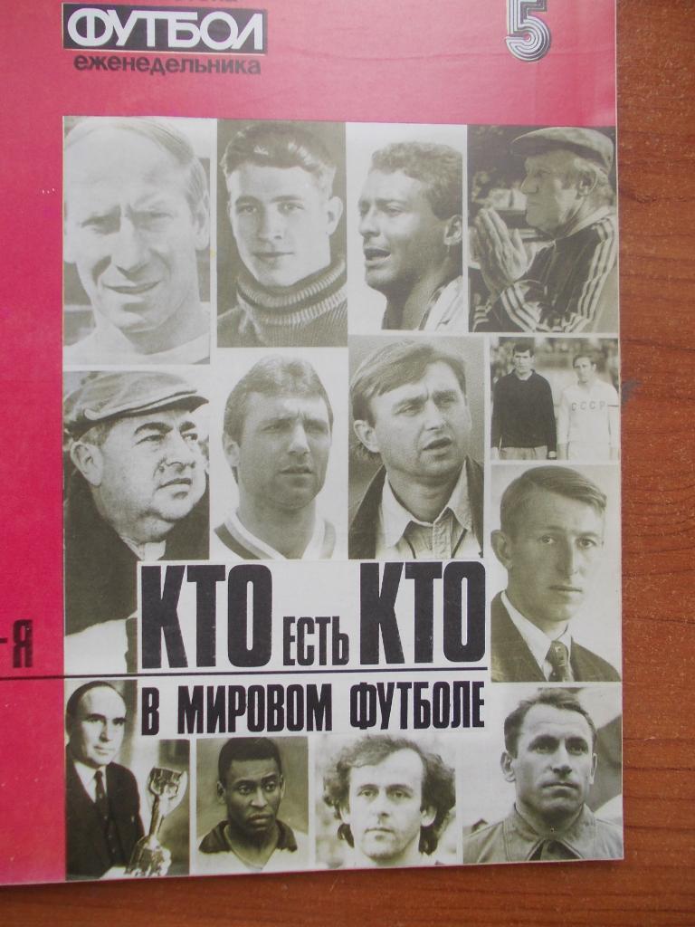 Еженедельник Футбол. Кто есть кто в мировом футболе. № 5