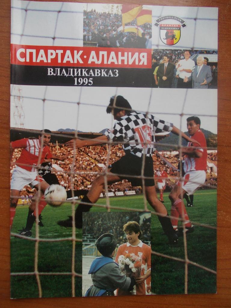 Спартак-Алания-1995