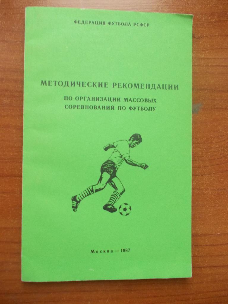 Методические рекомендации по организации соревнований по футболу